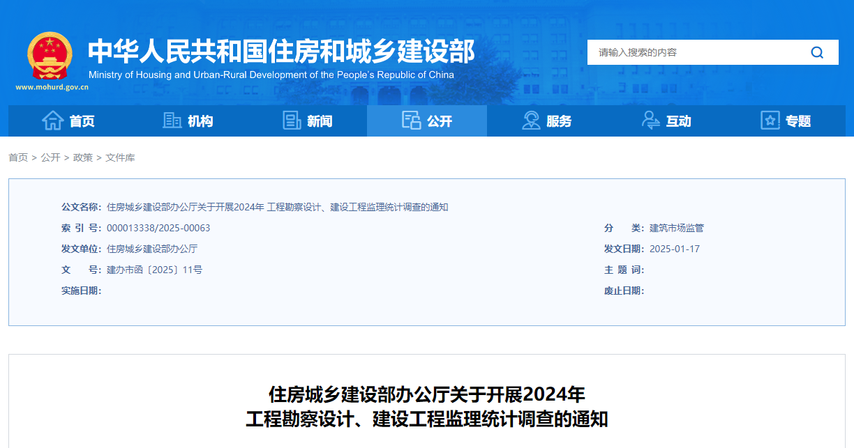 住房城鄉建設部辦公廳關于開展2024年工程勘察設計、建設工程監理統計調查的通知.jpg 住房城鄉建設部辦公廳關于開展2024年工程勘察設計、建設工程監理統計調查的通知.jpg