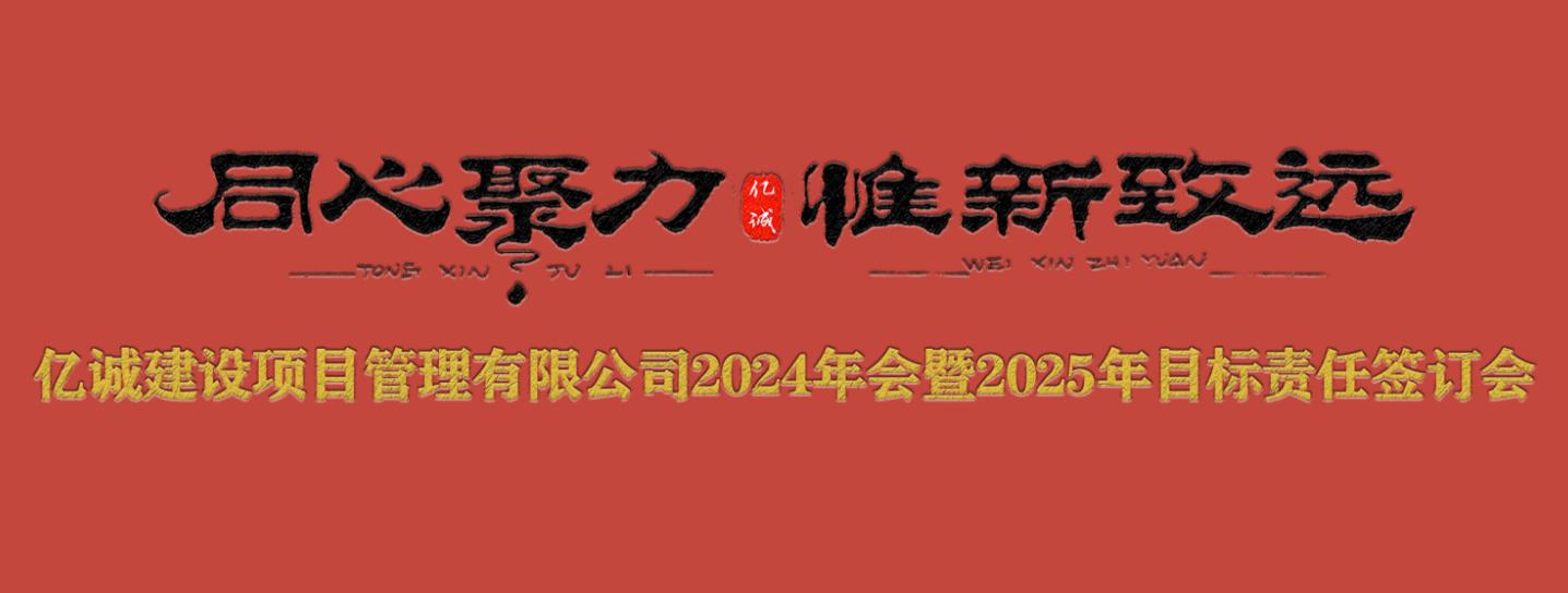 億誠管理2024年會暨2025年目標責任簽訂會圓滿召開.jpg 億誠管理2024年會暨2025年目標責任簽訂會圓滿召開.jpg