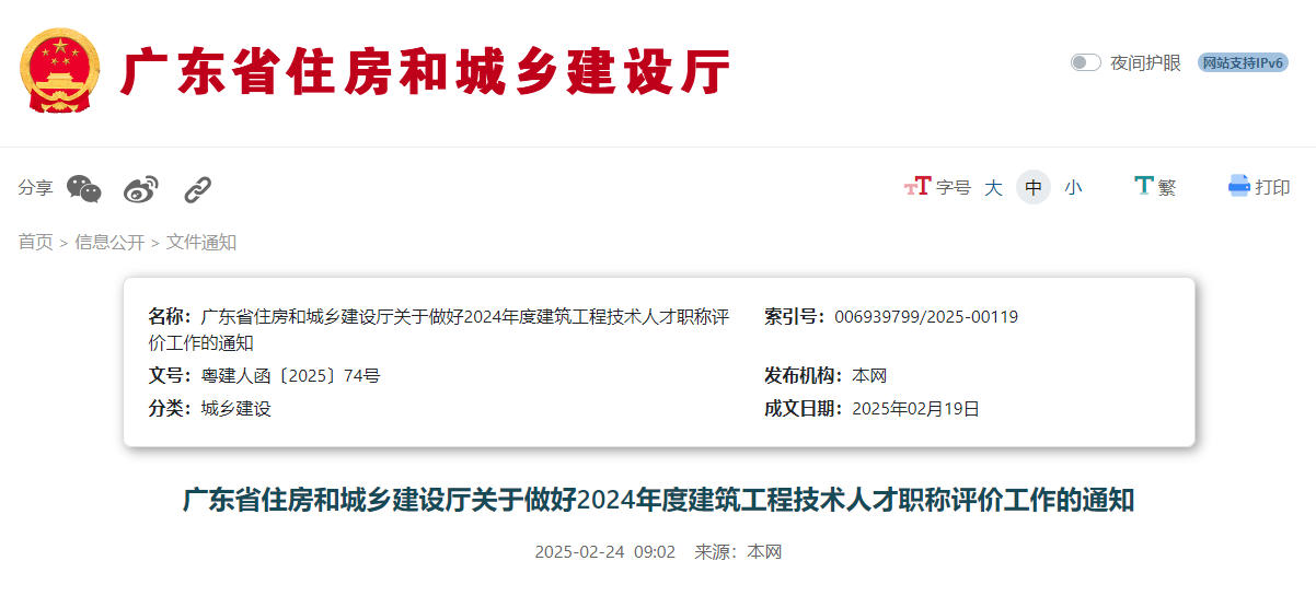 廣東省住房和城鄉建設廳關于做好2024年度建筑工程技術人才職稱評價工作的通知.jpg