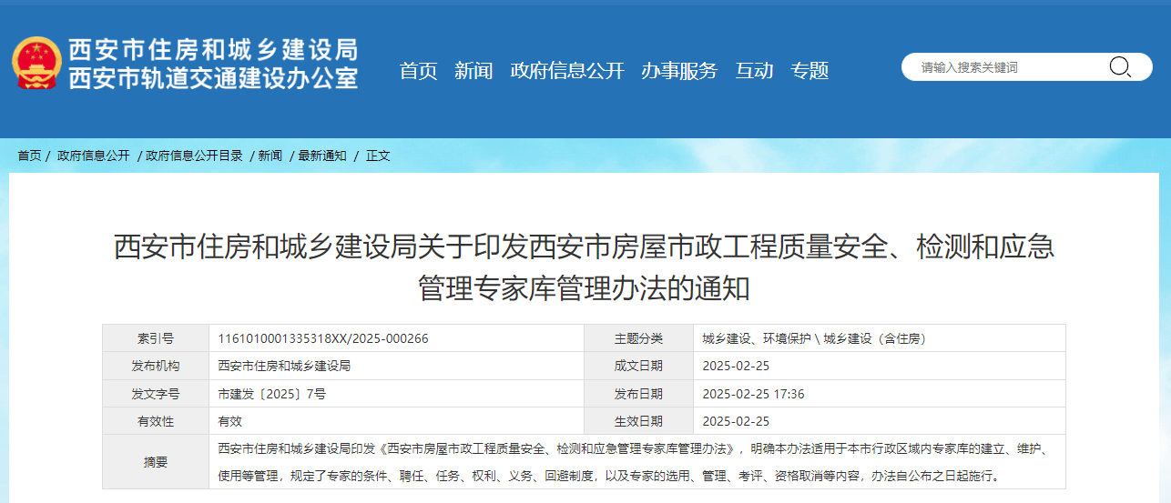 西安市住房和城鄉建設局關于印發西安市房屋市政工程質量安全、檢測和應急管理專家庫管理辦法的通知.jpg