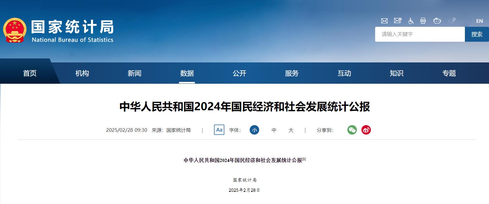 2024年國民經濟和社會發展統計公報.jpg 2024年國民經濟和社會發展統計公報.jpg