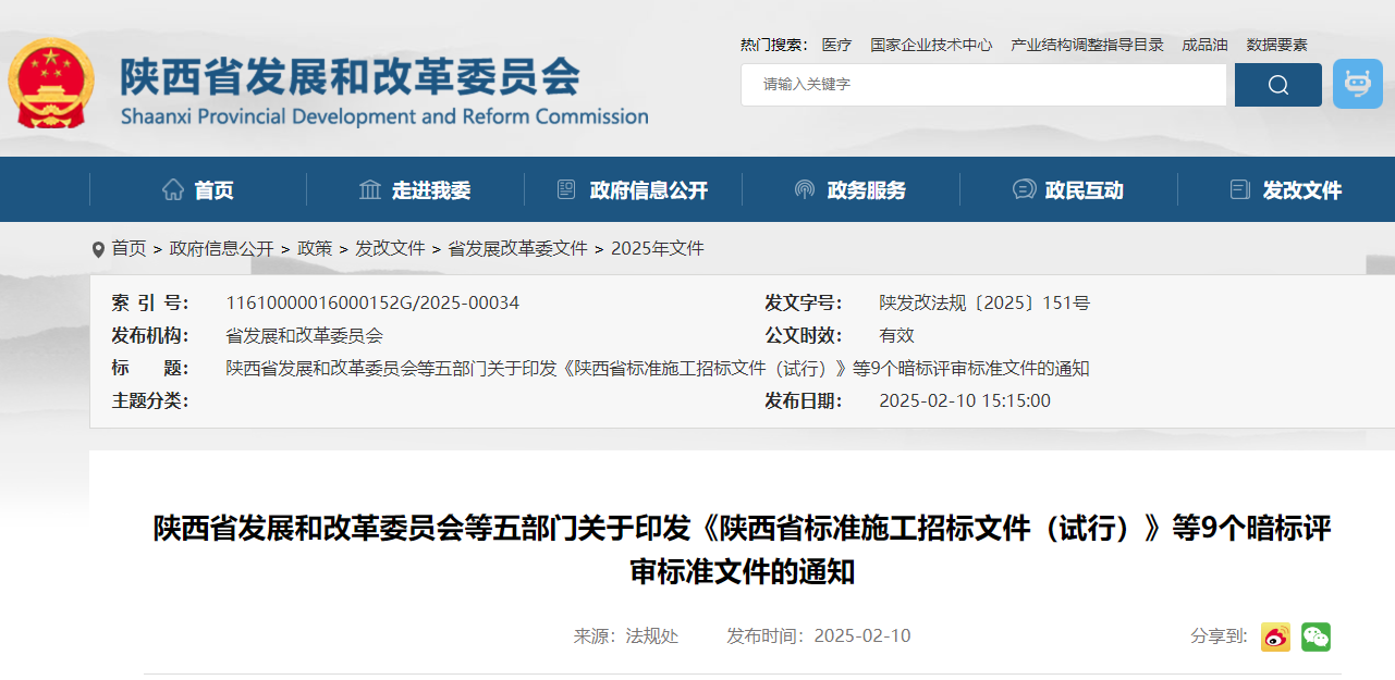 陜西省發展和改革委員會等五部門關于印發《陜西省標準施工招標文件（試行）》等9個暗標評審標準文件的通知.jpg