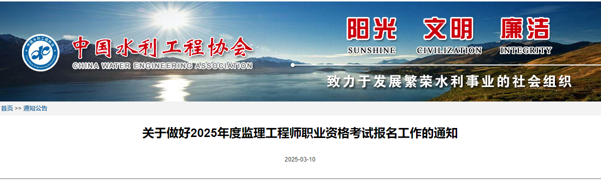 關于做好2025年度監理工程師職業資格考試報名工作的通知.jpg 關于做好2025年度監理工程師職業資格考試報名工作的通知.jpg