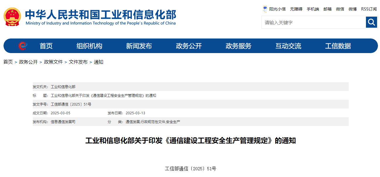 工業和信息化部關于印發《通信建設工程安全生產管理規定》的通知.jpg