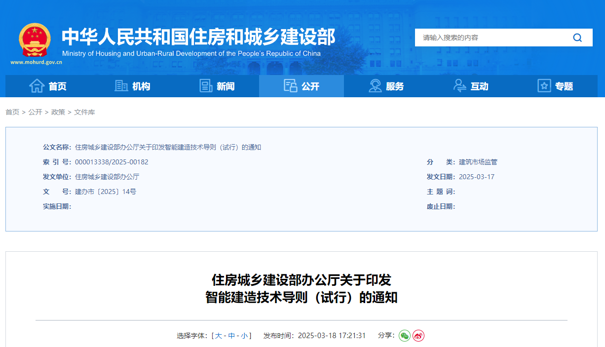 住房城鄉建設部辦公廳關于印發智能建造技術導則(試行)的通知.jpg 住房城鄉建設部辦公廳關于印發智能建造技術導則(試行)的通知.jpg