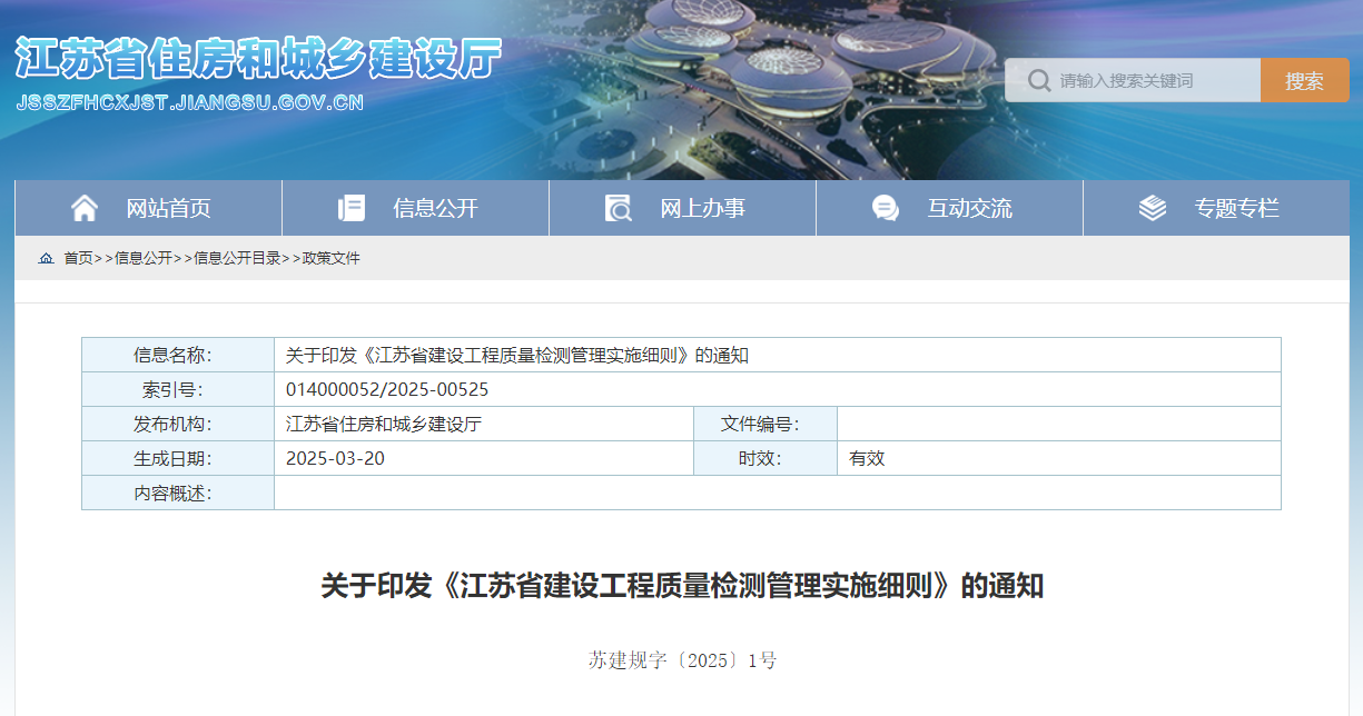 關(guān)于印發(fā)《江蘇省建設(shè)工程質(zhì)量檢測管理實施細則》的通知.jpg