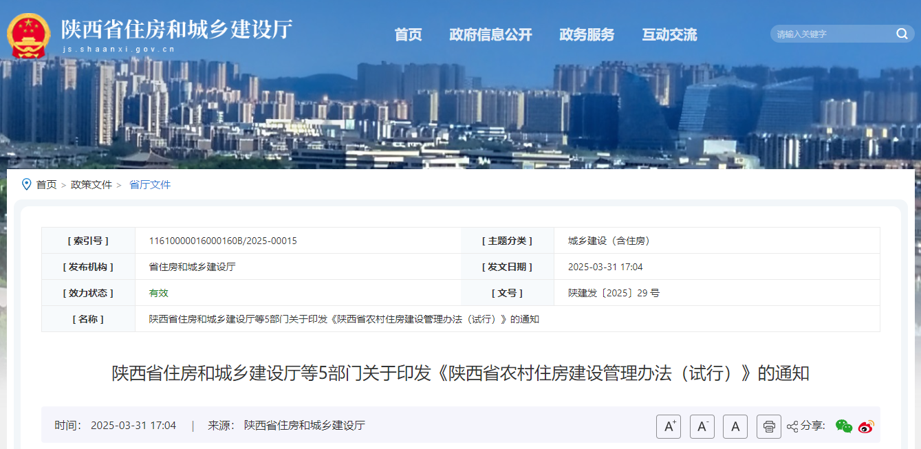 陜西省住房和城鄉(xiāng)建設(shè)廳等5部門關(guān)于印發(fā)《陜西省農(nóng)村住房建設(shè)管理辦法(試行)》的通知.jpg 陜西省住房和城鄉(xiāng)建設(shè)廳等5部門關(guān)于印發(fā)《陜西省農(nóng)村住房建設(shè)管理辦法(試行)》的通知.jpg