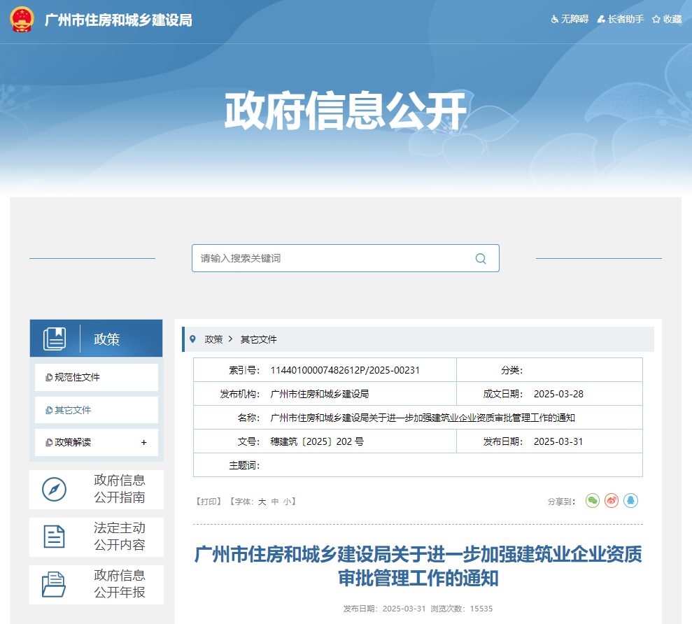 廣州市住房和城鄉建設局關于進一步加強建筑業企業資質審批管理工作的通知.jpg