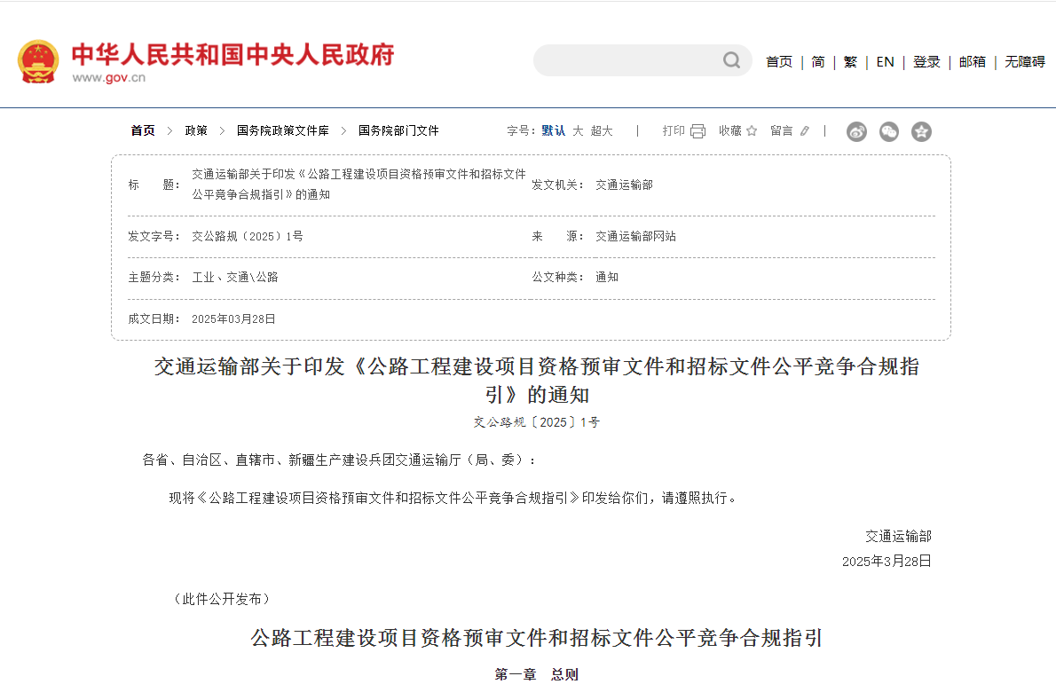 公路工程建設項目資格預審文件和招標文件公平競爭合規指引 公路工程建設項目資格預審文件和招標文件公平競爭合規指引