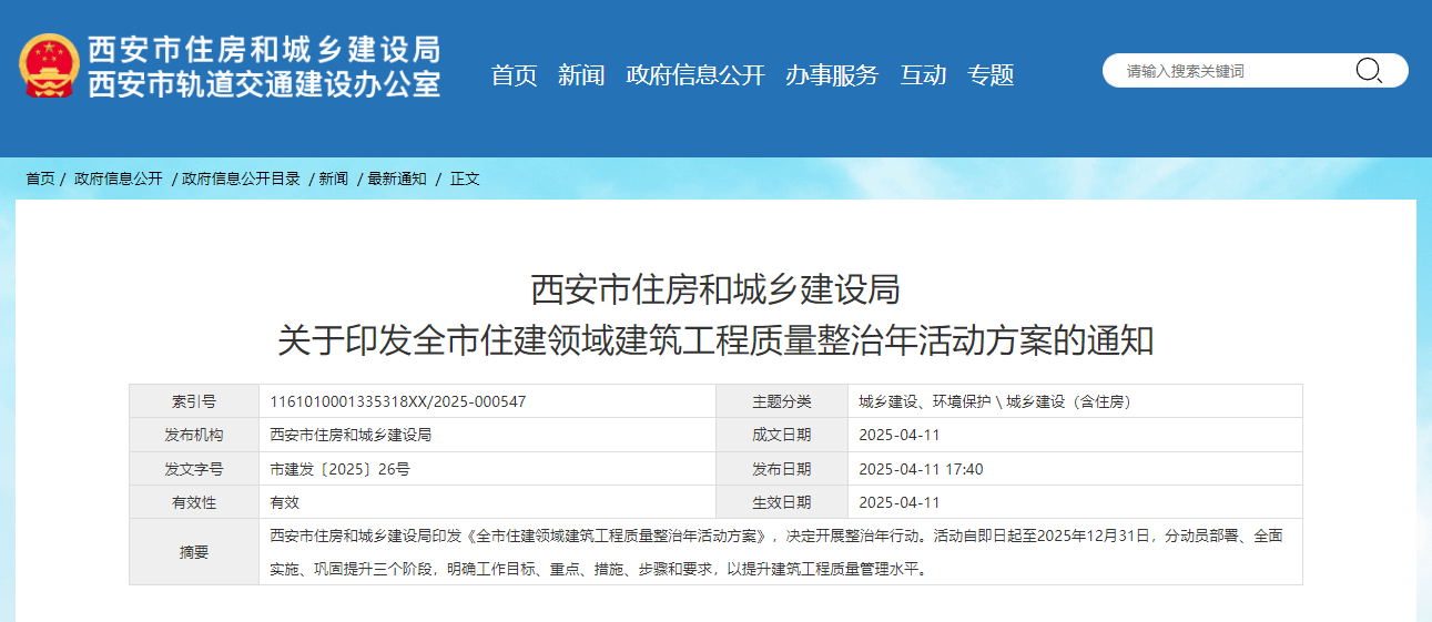 西安市住房和城鄉建設局關于印發全市住建領域建筑工程質量整治年活動方案的通知.jpg 西安市住房和城鄉建設局關于印發全市住建領域建筑工程質量整治年活動方案的通知.jpg
