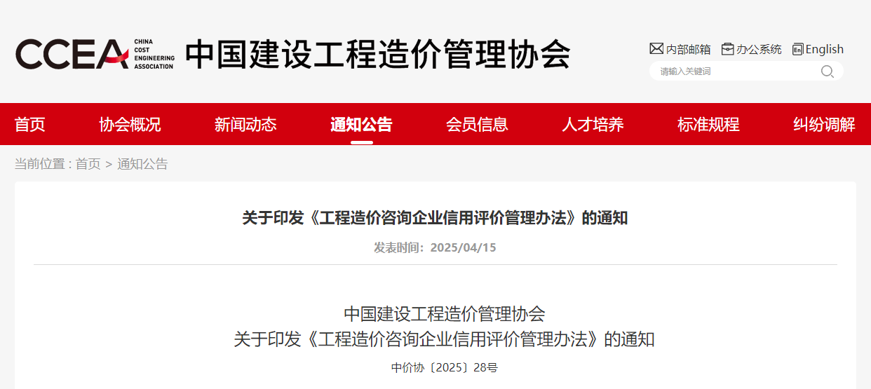 關(guān)于印發(fā)《工程造價(jià)咨詢企業(yè)信用評(píng)價(jià)管理辦法》的通知.jpg 關(guān)于印發(fā)《工程造價(jià)咨詢企業(yè)信用評(píng)價(jià)管理辦法》的通知.jpg