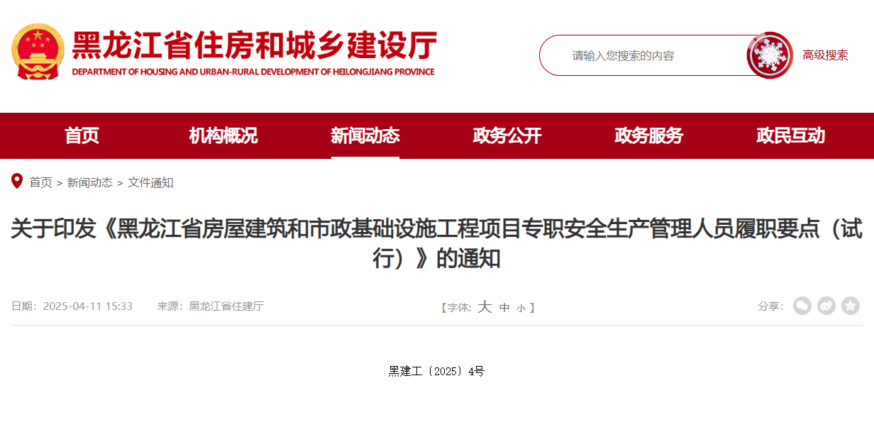關于印發《黑龍江省房屋建筑和市政基礎設施工程項目專職安全生產管理人員履職要點(試行)》的通知.jpg 關于印發《黑龍江省房屋建筑和市政基礎設施工程項目專職安全生產管理人員履職要點(試行)》的通知.jpg