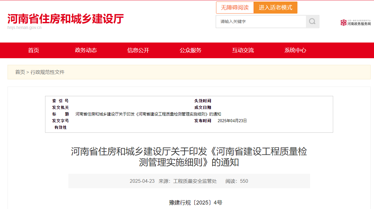 河南省住房和城鄉建設廳關于印發《河南省建設工程質量檢測管理實施細則》的通知.jpg 河南省住房和城鄉建設廳關于印發《河南省建設工程質量檢測管理實施細則》的通知.jpg