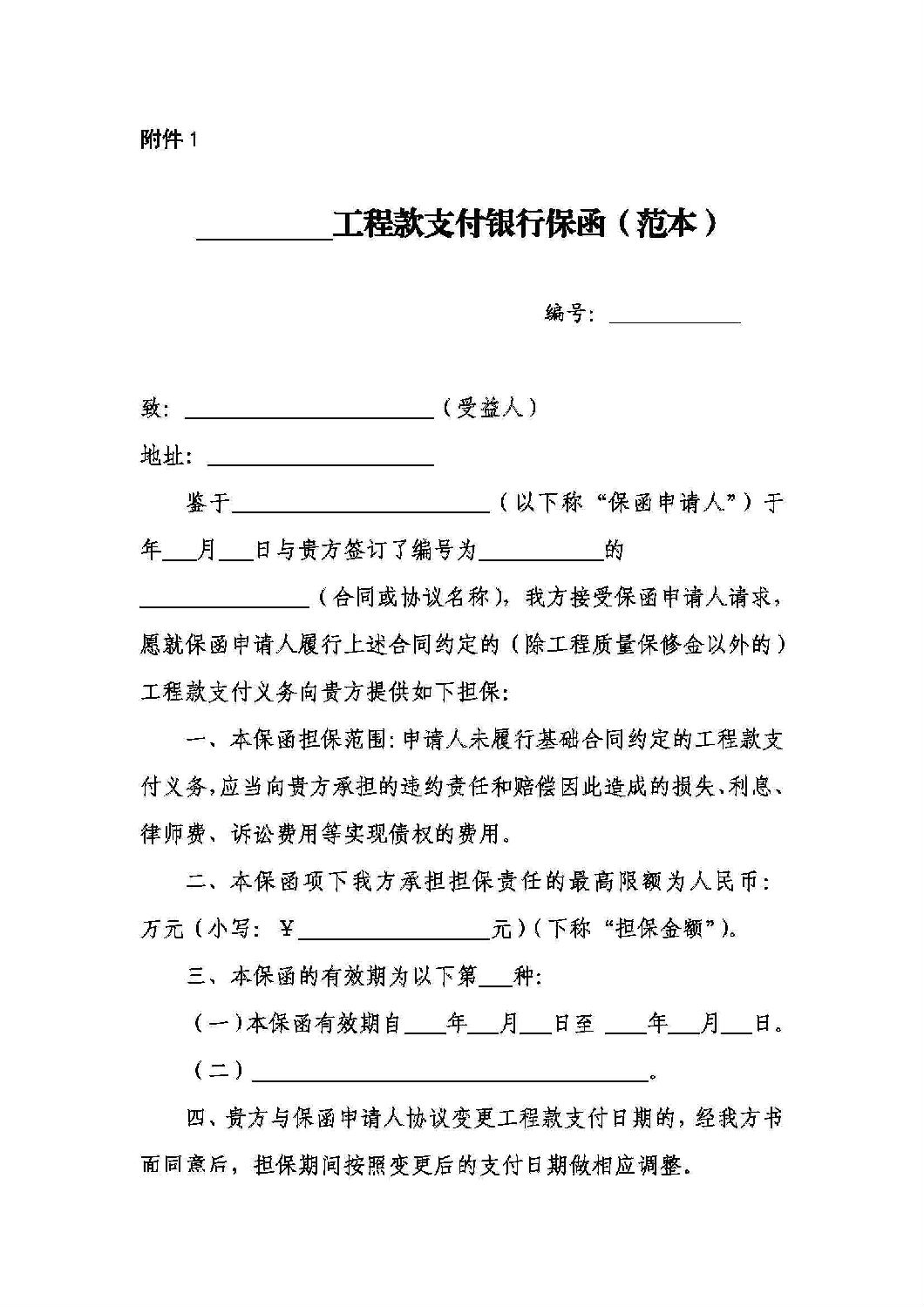 山東省工程建設領域工程款支付擔保實施辦法_10.jpg