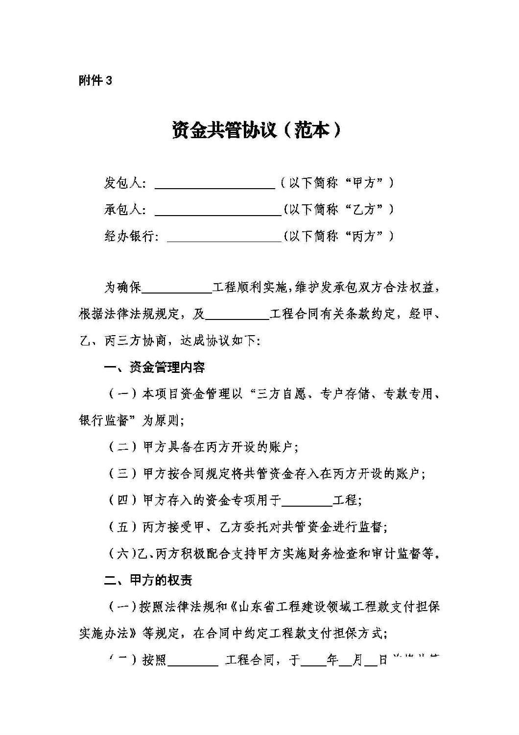 山東省工程建設領域工程款支付擔保實施辦法_16.jpg