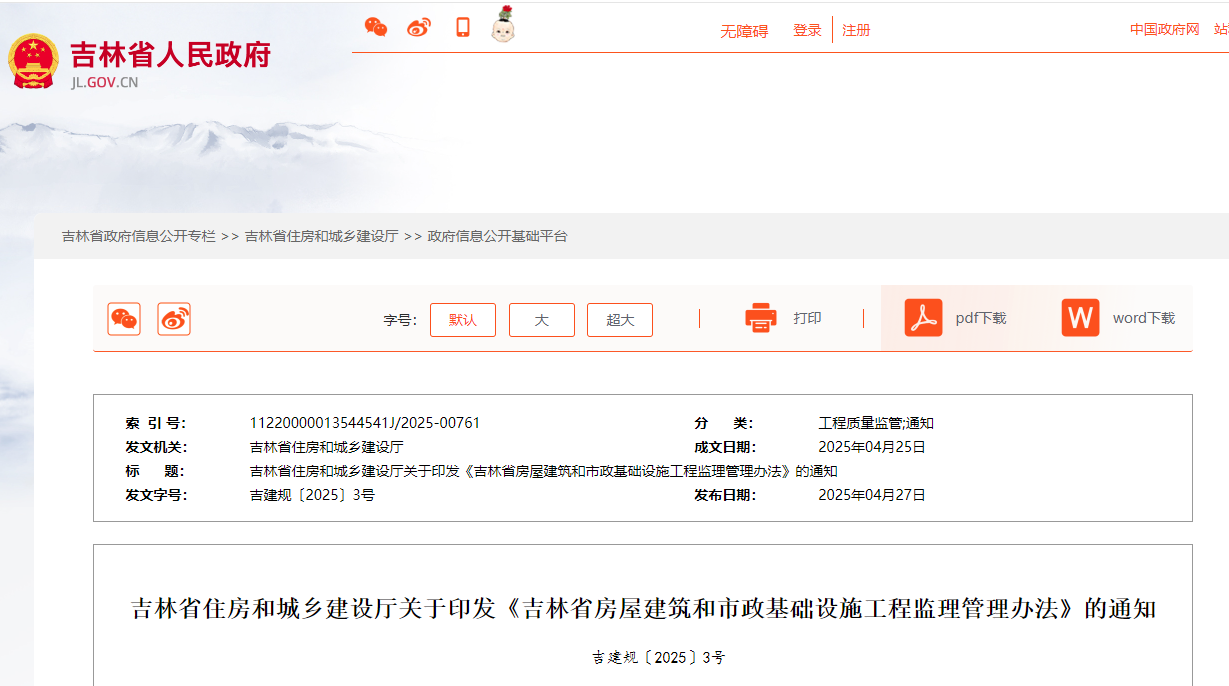 吉林省房屋建筑和市政基礎設施工程監理管理辦法.jpg 吉林省房屋建筑和市政基礎設施工程監理管理辦法.jpg