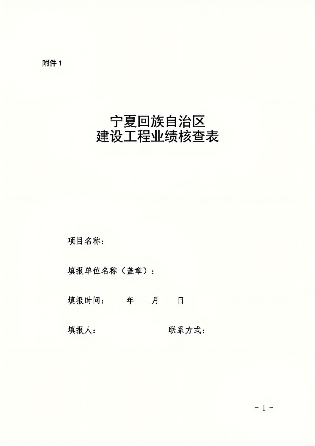自治區住房和城鄉建設廳關于進一步規范A級建設工程業績審核和業績信息勘誤相關工作的通知_05.jpg