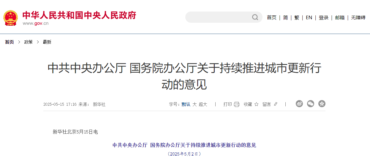 關(guān)于持續(xù)推進(jìn)城市更新行動的意見.jpg 關(guān)于持續(xù)推進(jìn)城市更新行動的意見.jpg