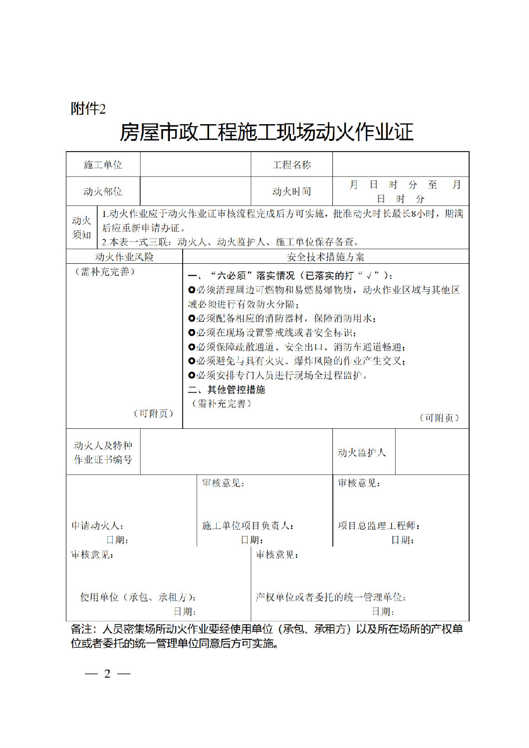 房屋市政工程施工現(xiàn)場動火作業(yè)證.png 房屋市政工程施工現(xiàn)場動火作業(yè)證.png