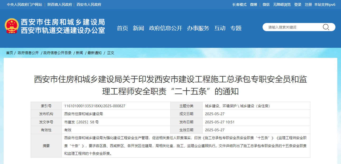 西安市建設工程施工總承包專職安全員和監理工程師安全職責“二十五條”.jpg