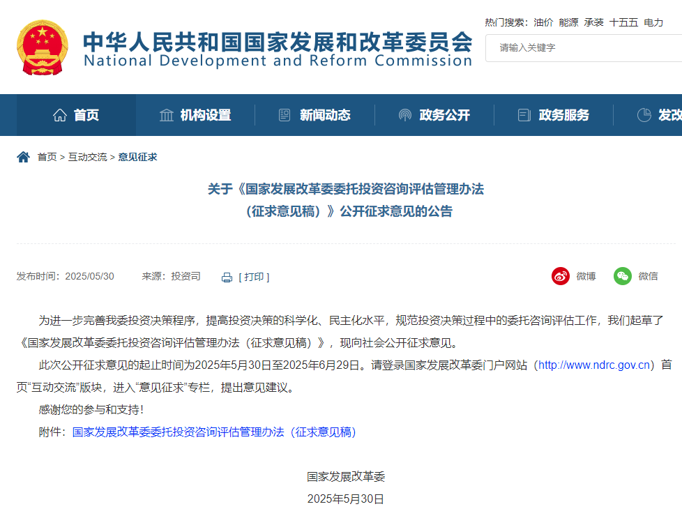 國家發展改革委委托投資咨詢評估管理辦法(征求意見稿).jpg 國家發展改革委委托投資咨詢評估管理辦法(征求意見稿).jpg