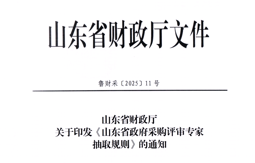 山東省政府采購評審專家抽取規(guī)則(1).png