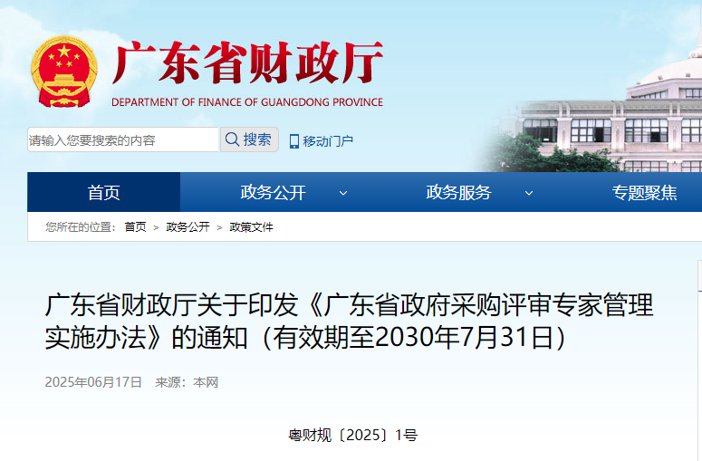 廣東省政府采購評審專家管理實施辦法.jpg 廣東省政府采購評審專家管理實施辦法.jpg