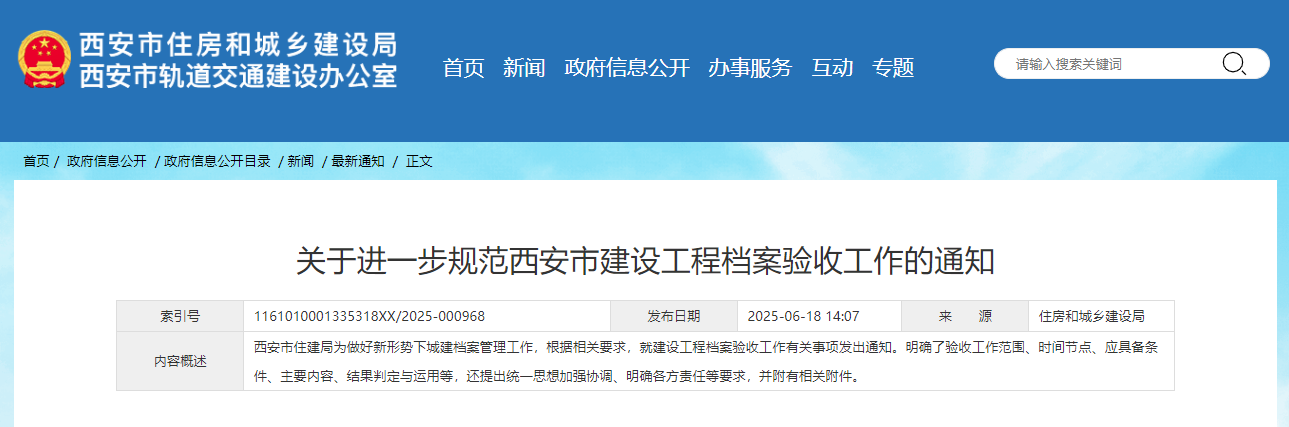 關于進一步規范西安市建設工程檔案驗收工作的通知.jpg 關于進一步規范西安市建設工程檔案驗收工作的通知.jpg