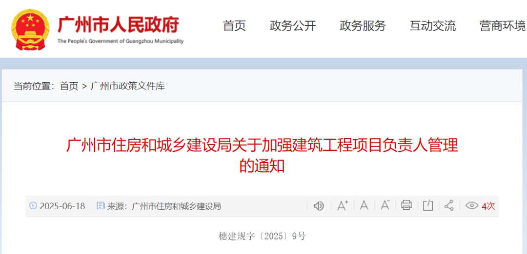 廣州市住房和城鄉建設局關于加強建筑工程項目負責人管理的通知.png 廣州市住房和城鄉建設局關于加強建筑工程項目負責人管理的通知.png