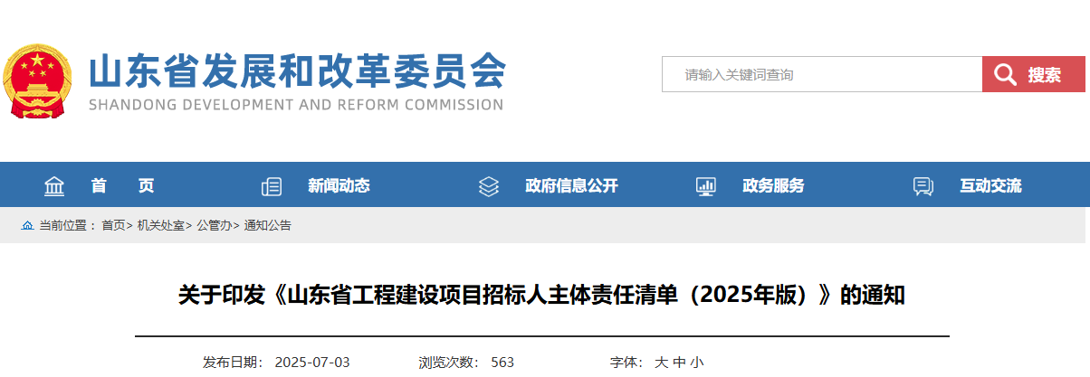 山東省工程建設項目招標人主體責任清單(2025年版).jpg 山東省工程建設項目招標人主體責任清單(2025年版).jpg