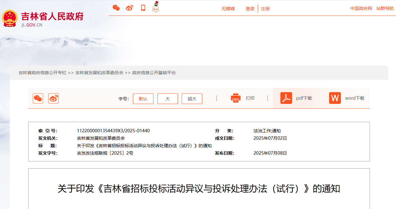 吉林省招標(biāo)投標(biāo)活動(dòng)異議與投訴處理辦法(試行).jpg 吉林省招標(biāo)投標(biāo)活動(dòng)異議與投訴處理辦法(試行).jpg