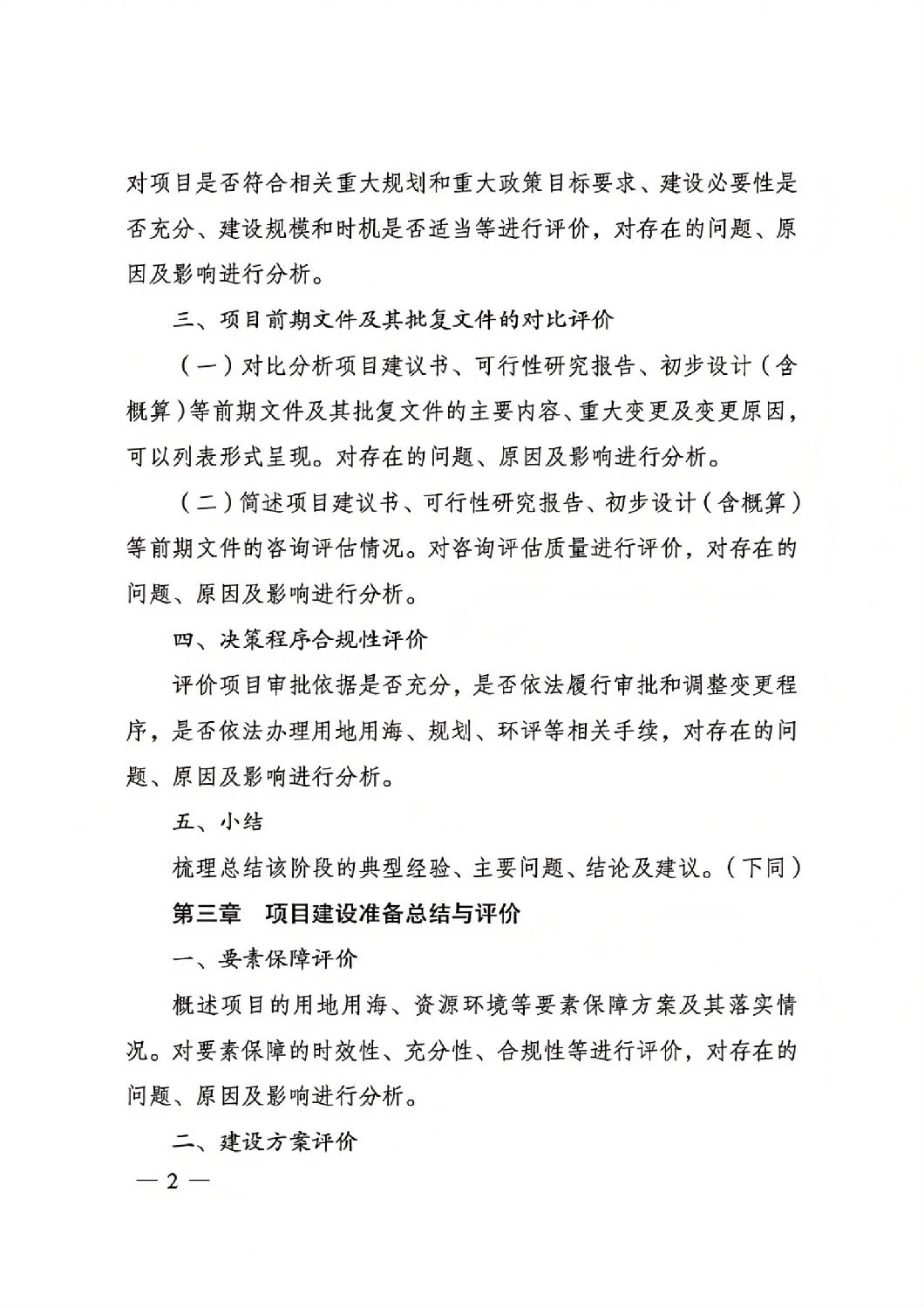關于印發國家發展改革委重大項目后評價報告編寫通用大綱的通知_01.jpg