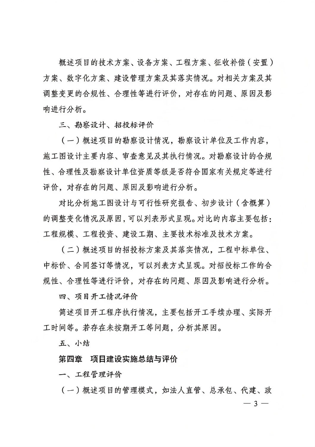關于印發國家發展改革委重大項目后評價報告編寫通用大綱的通知_02.jpg