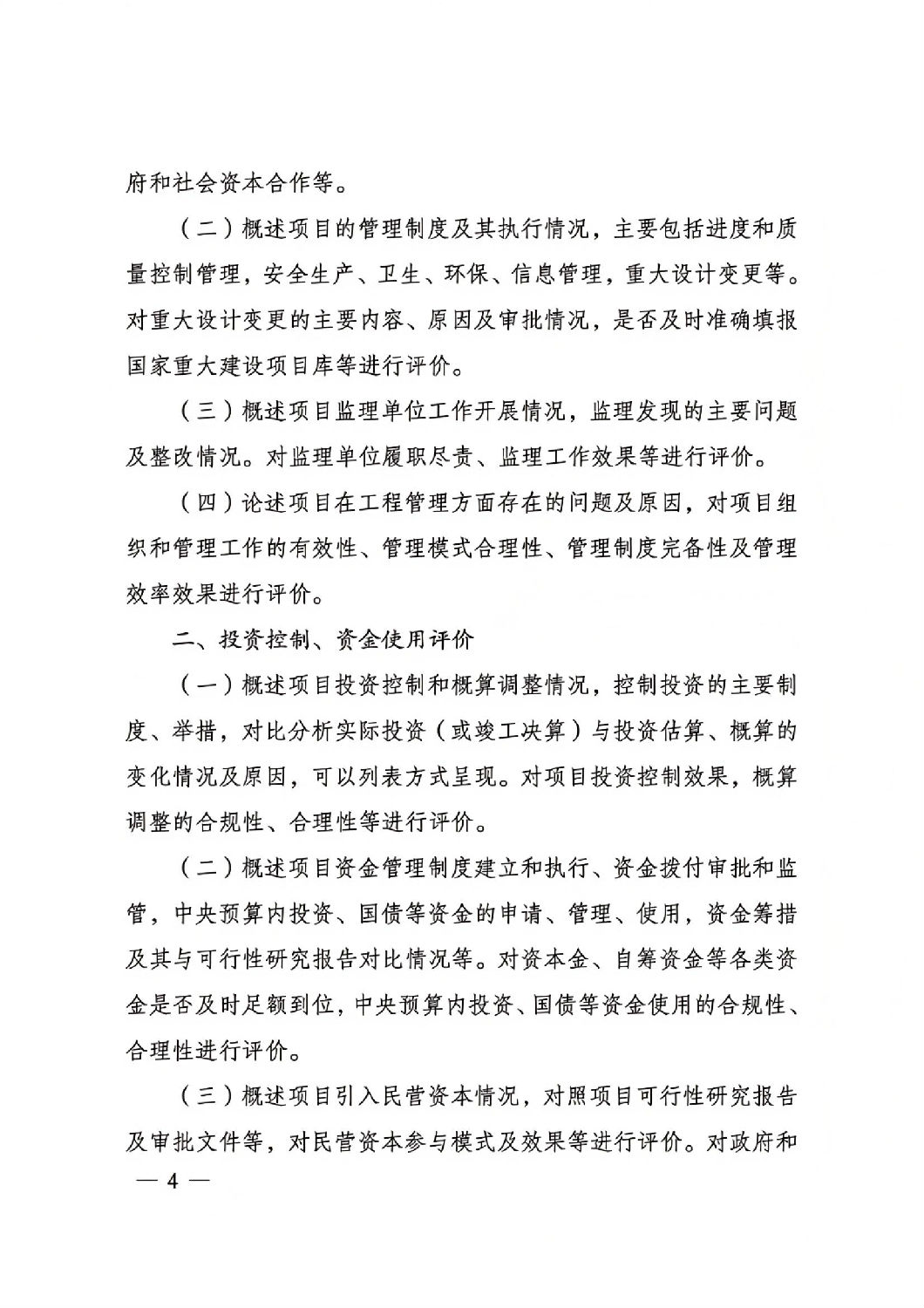 關于印發國家發展改革委重大項目后評價報告編寫通用大綱的通知_03.jpg