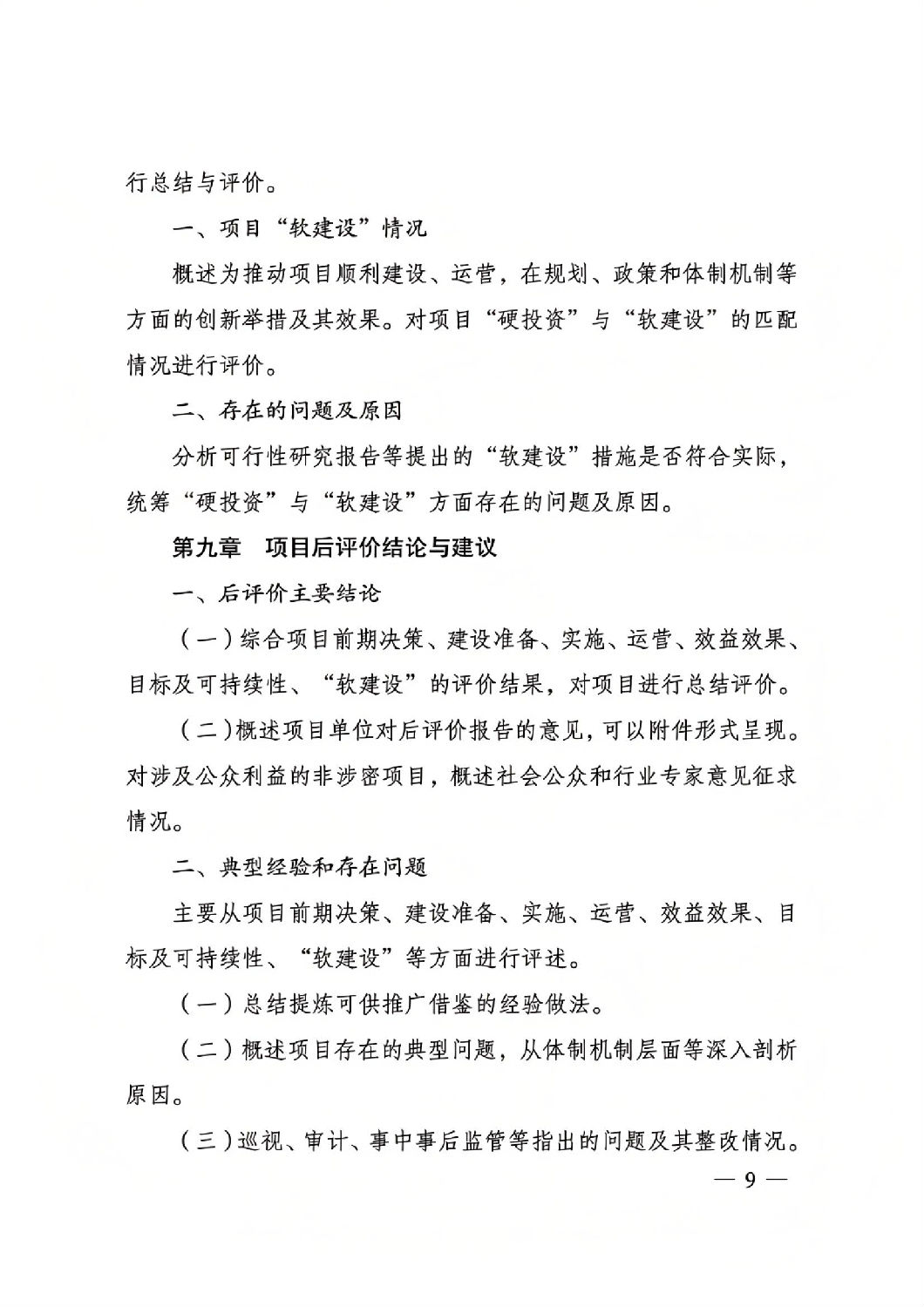 關于印發國家發展改革委重大項目后評價報告編寫通用大綱的通知_08.jpg