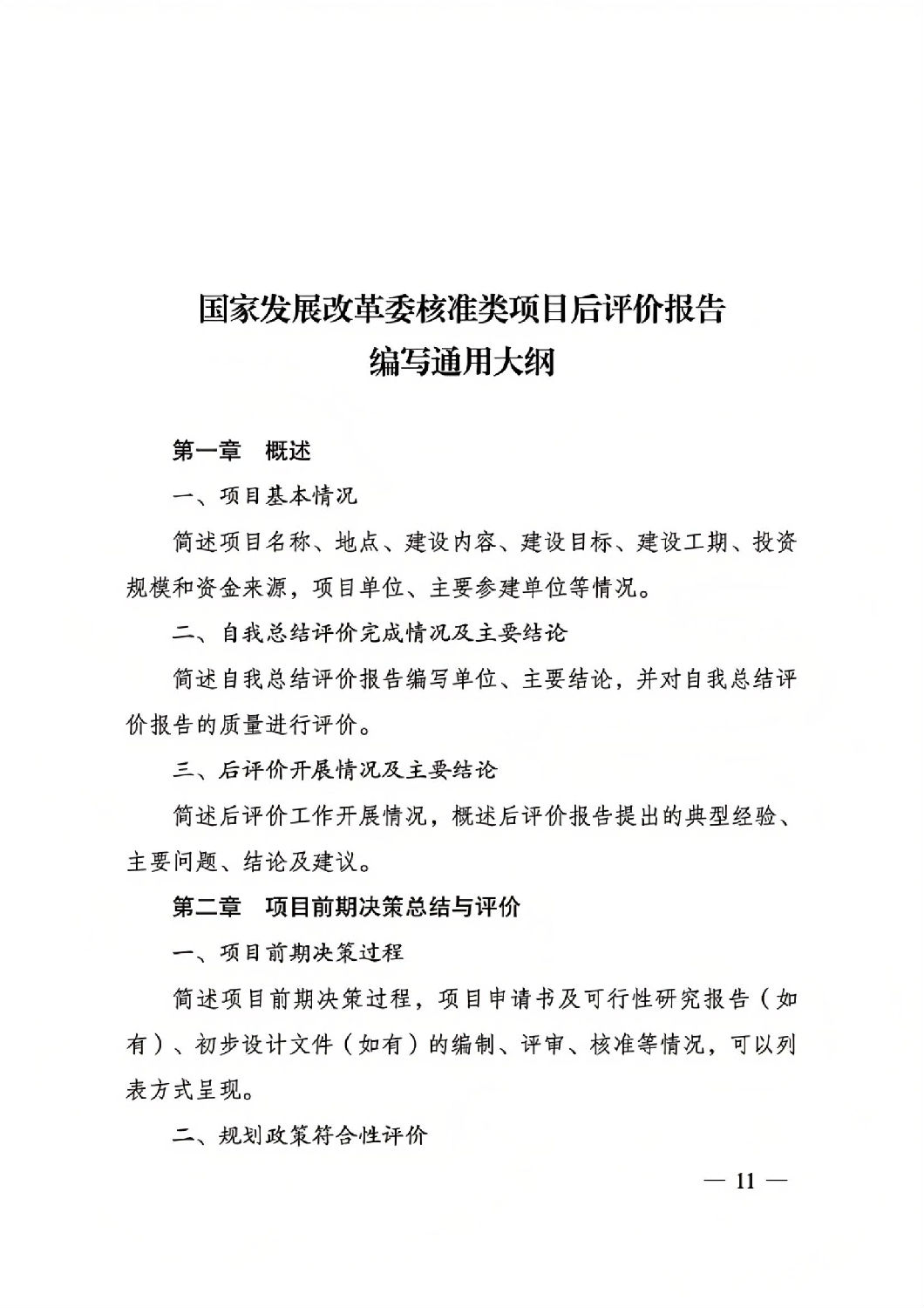 關于印發國家發展改革委重大項目后評價報告編寫通用大綱的通知_10.jpg