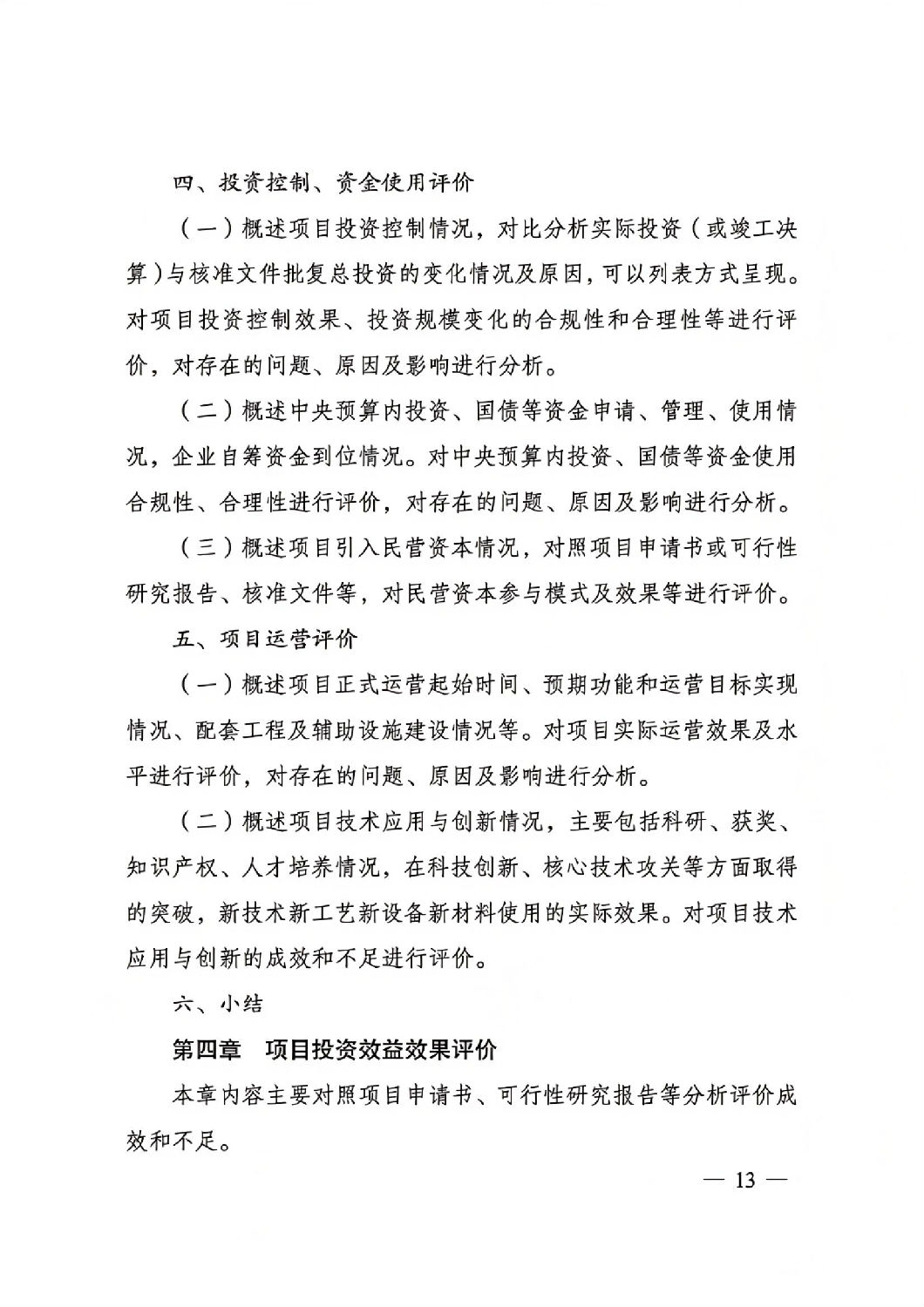 關于印發國家發展改革委重大項目后評價報告編寫通用大綱的通知_12.jpg