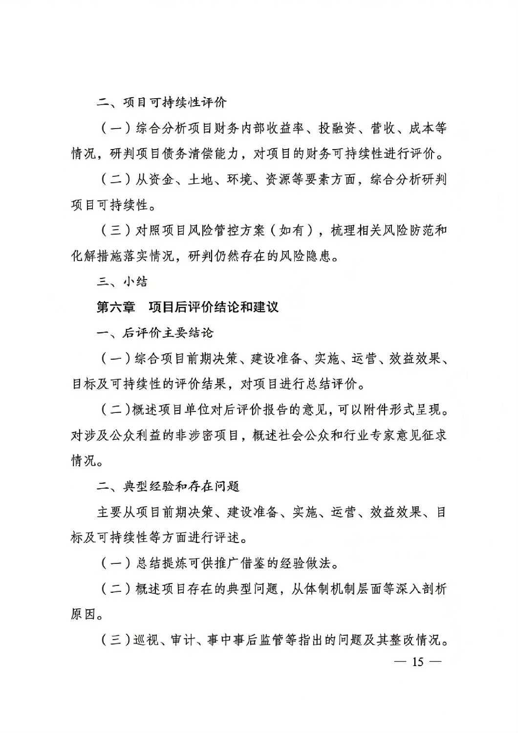 關于印發國家發展改革委重大項目后評價報告編寫通用大綱的通知_14.jpg