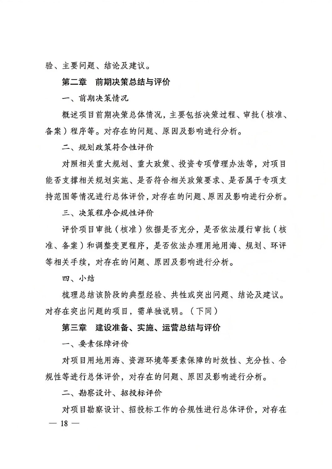 關于印發國家發展改革委重大項目后評價報告編寫通用大綱的通知_17.jpg