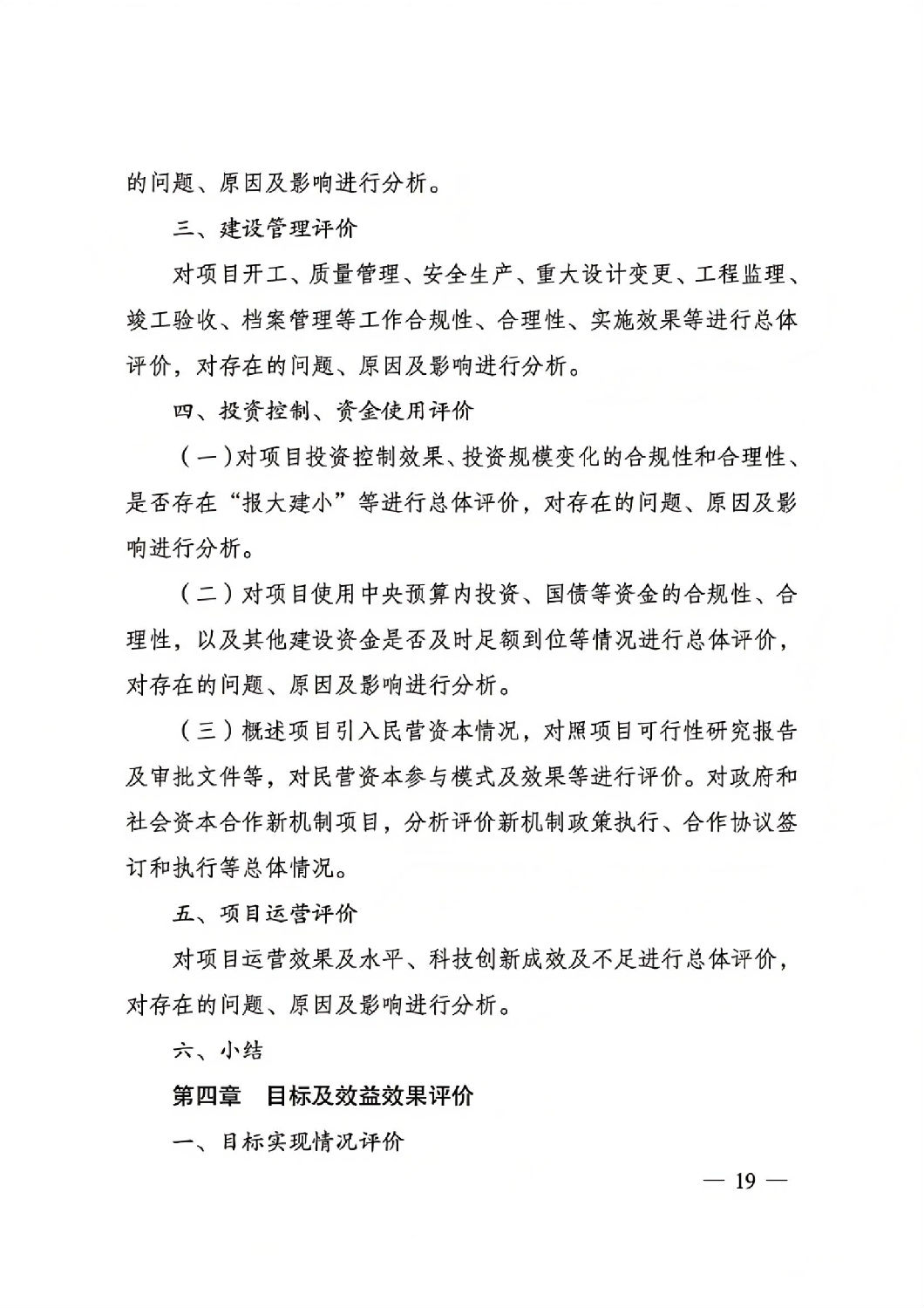 關于印發國家發展改革委重大項目后評價報告編寫通用大綱的通知_18.jpg