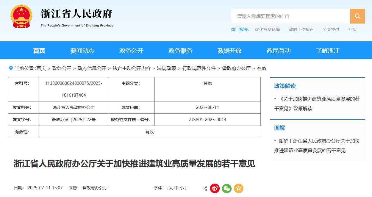 浙江省人民政府辦公廳關于加快推進建筑業(yè)高質量發(fā)展的若干意見.jpg 浙江省人民政府辦公廳關于加快推進建筑業(yè)高質量發(fā)展的若干意見.jpg