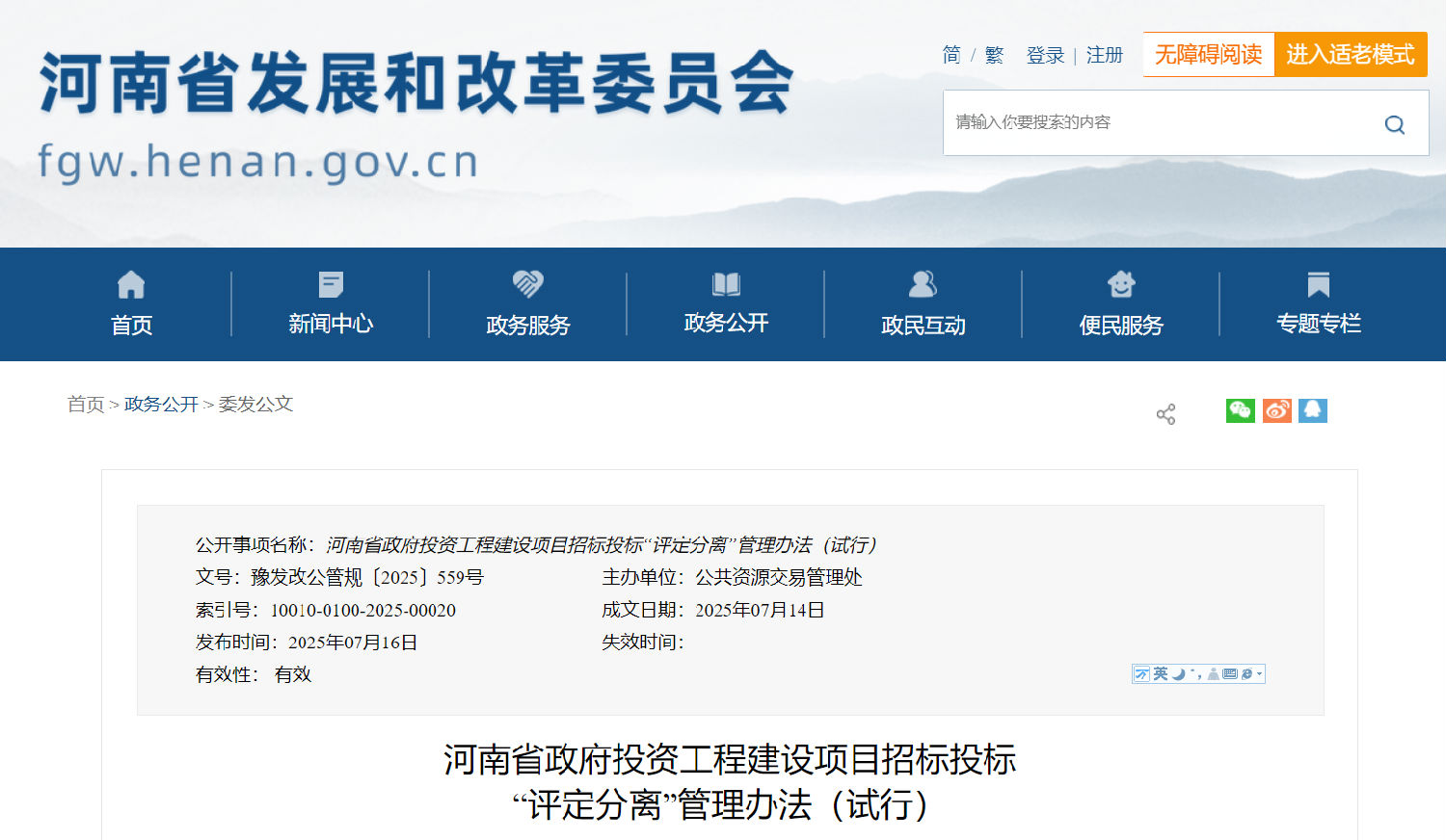 河南省政府投資工程建設項目招標投標“評定分離”管理辦法(試行).png 河南省政府投資工程建設項目招標投標“評定分離”管理辦法(試行).png