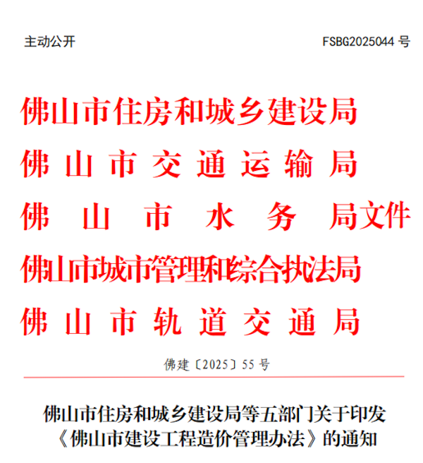 佛山市建設(shè)工程造價(jià)管理辦法.png 佛山市建設(shè)工程造價(jià)管理辦法.png