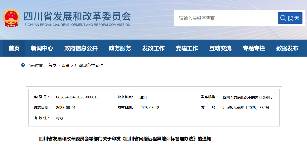 四川省網(wǎng)絡(luò)遠(yuǎn)程異地評標(biāo)管理辦法.png 四川省網(wǎng)絡(luò)遠(yuǎn)程異地評標(biāo)管理辦法.png