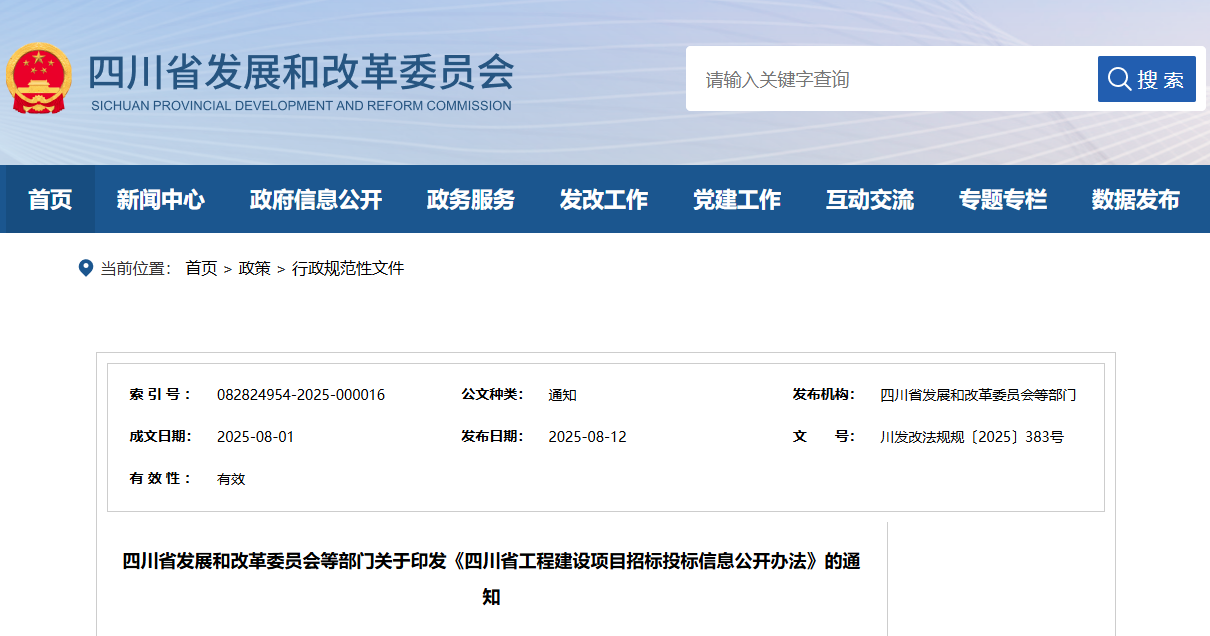 四川省工程建設項目招標投標信息公開辦法.png 四川省工程建設項目招標投標信息公開辦法.png