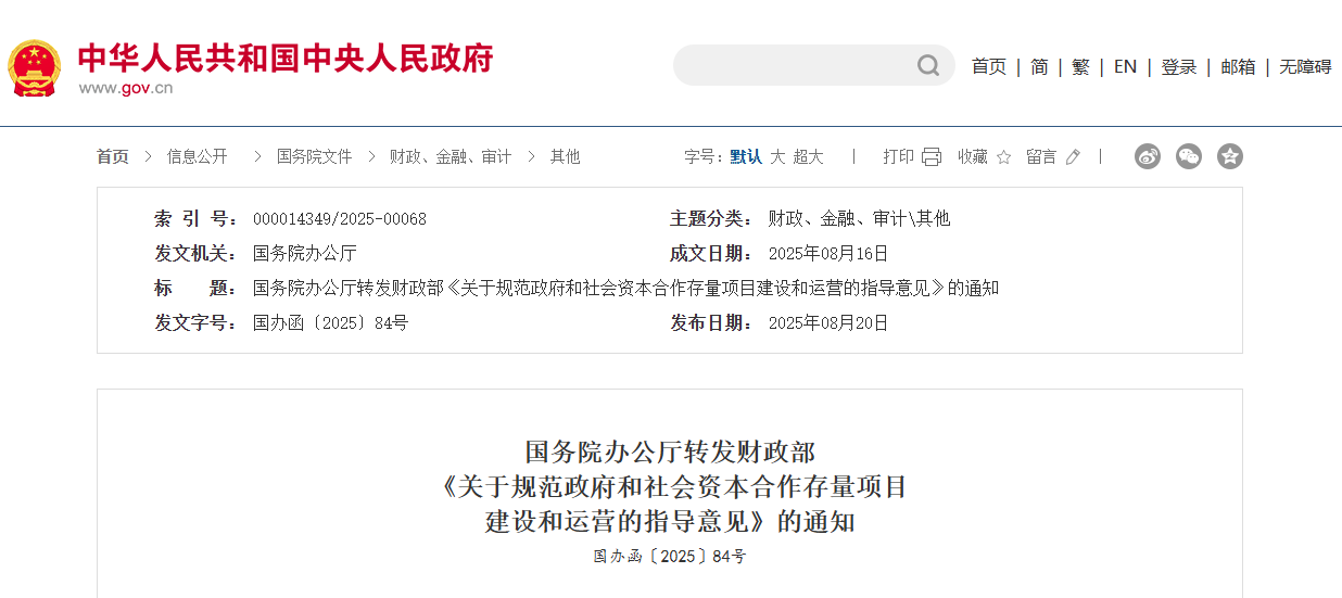 關于規范政府和社會資本合作存量項目建設和運營的指導意見.png 關于規范政府和社會資本合作存量項目建設和運營的指導意見.png