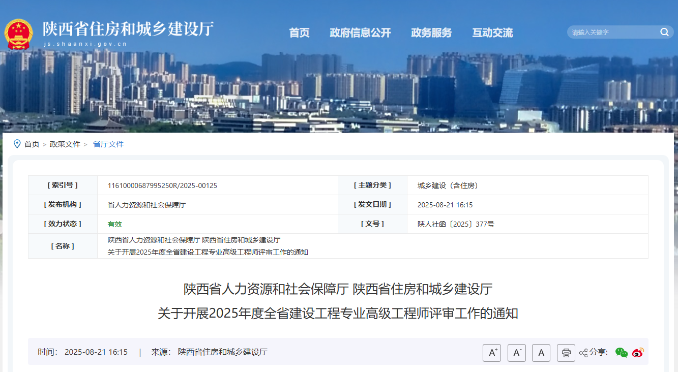 關于開展2025年度全省建設工程專業(yè)高級工程師評審工作的通知.png
