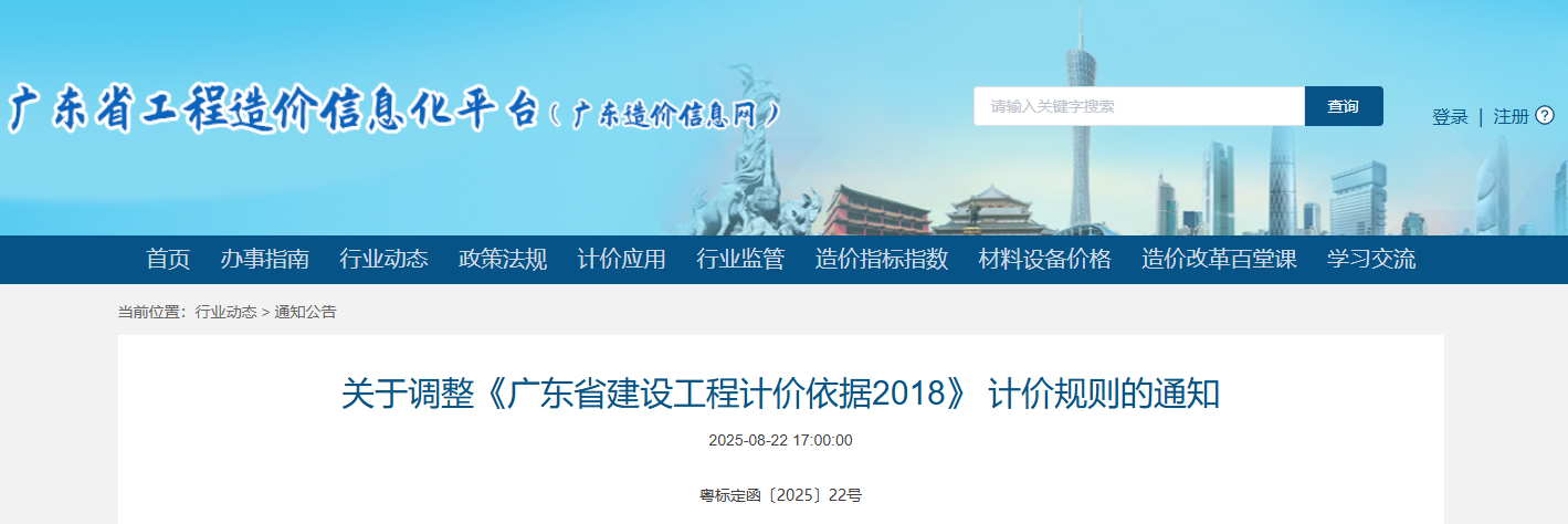 關于調整《廣東省建設工程計價依據2018》 計價規(guī)則的通知.png