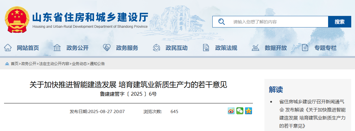 關于加快推進智能建造發展 培育建筑業新質生產力的若干意見.png