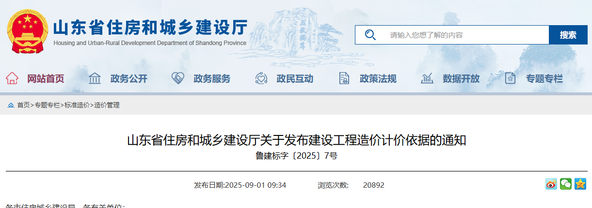 關于發布建設工程造價計價依據的通知.png 關于發布建設工程造價計價依據的通知.png